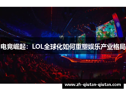 电竞崛起：LOL全球化如何重塑娱乐产业格局