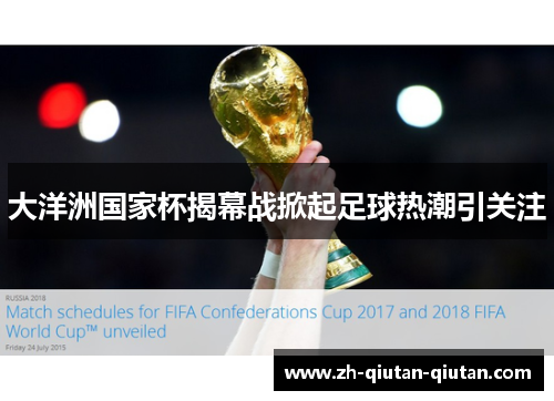 大洋洲国家杯揭幕战掀起足球热潮引关注