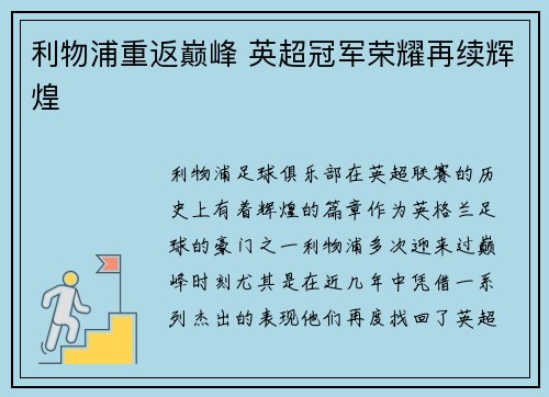 利物浦重返巅峰 英超冠军荣耀再续辉煌