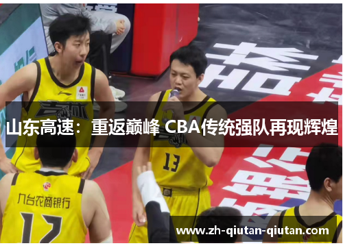 山东高速：重返巅峰 CBA传统强队再现辉煌