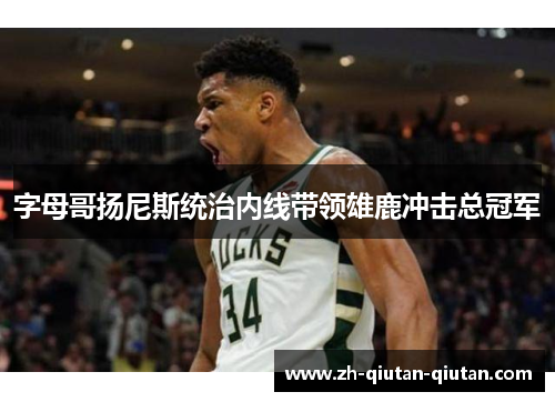 字母哥扬尼斯统治内线带领雄鹿冲击总冠军