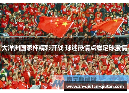 大洋洲国家杯精彩开战 球迷热情点燃足球激情