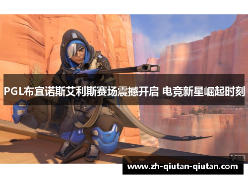 PGL布宜诺斯艾利斯赛场震撼开启 电竞新星崛起时刻