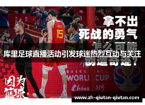 库里足球直播活动引发球迷热烈互动与关注