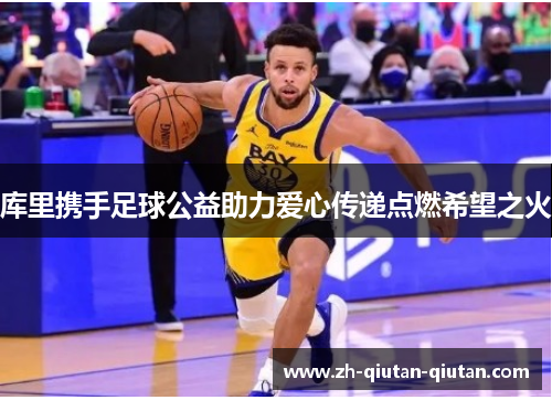 库里携手足球公益助力爱心传递点燃希望之火