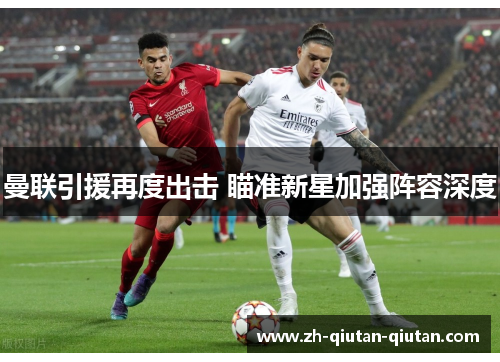 曼联引援再度出击 瞄准新星加强阵容深度