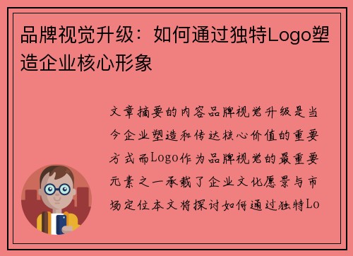 品牌视觉升级：如何通过独特Logo塑造企业核心形象
