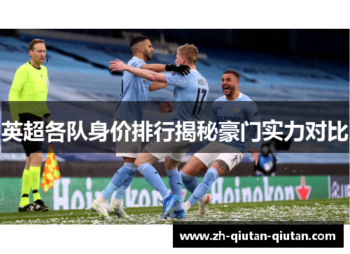 英超各队身价排行揭秘豪门实力对比