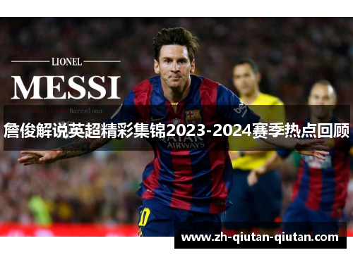 詹俊解说英超精彩集锦2023-2024赛季热点回顾