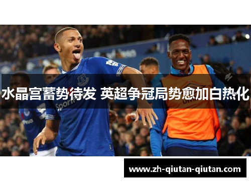 水晶宫蓄势待发 英超争冠局势愈加白热化
