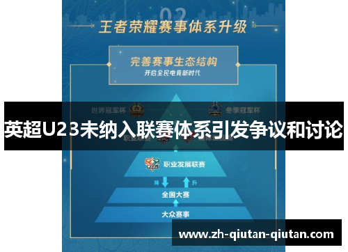 英超U23未纳入联赛体系引发争议和讨论