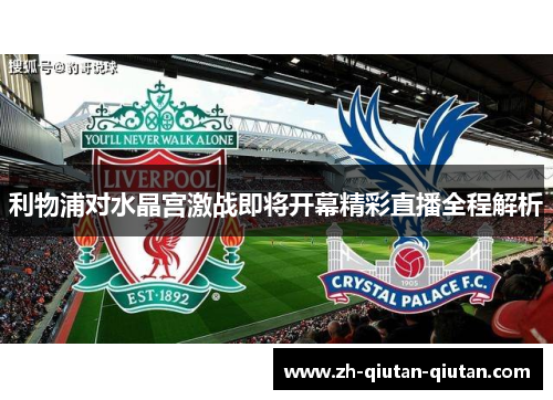 利物浦对水晶宫激战即将开幕精彩直播全程解析