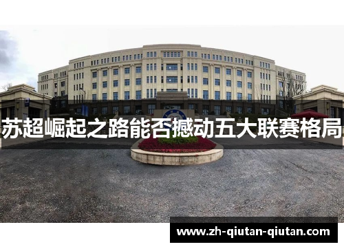 苏超崛起之路能否撼动五大联赛格局