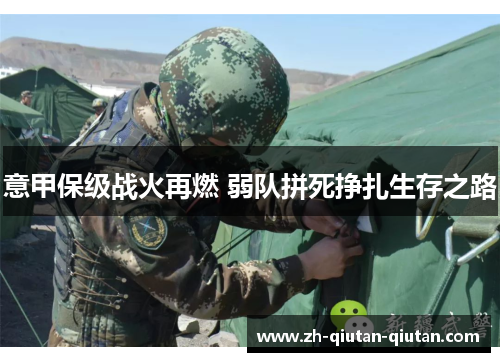 意甲保级战火再燃 弱队拼死挣扎生存之路