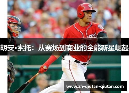 胡安·索托：从赛场到商业的全能新星崛起