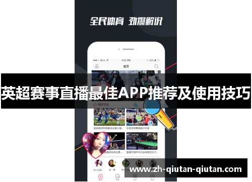 英超赛事直播最佳APP推荐及使用技巧