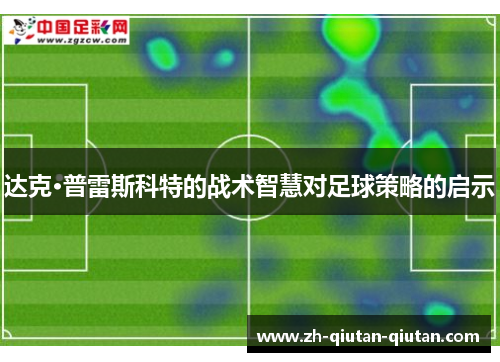 达克·普雷斯科特的战术智慧对足球策略的启示
