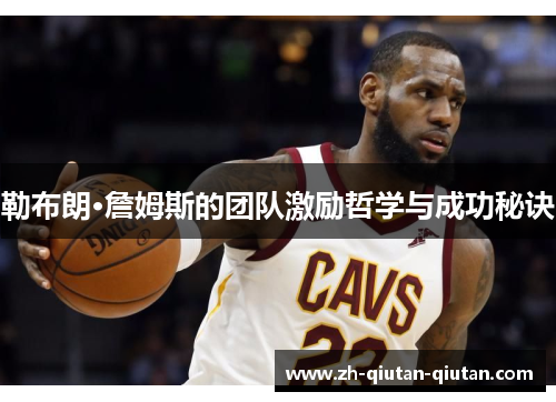 勒布朗·詹姆斯的团队激励哲学与成功秘诀