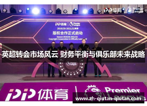 英超转会市场风云 财务平衡与俱乐部未来战略