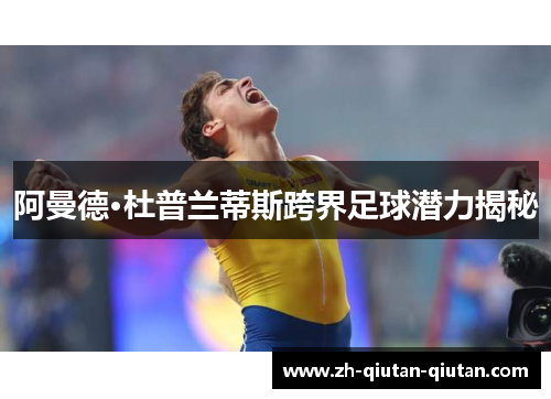 阿曼德·杜普兰蒂斯跨界足球潜力揭秘