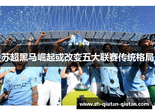 苏超黑马崛起或改变五大联赛传统格局