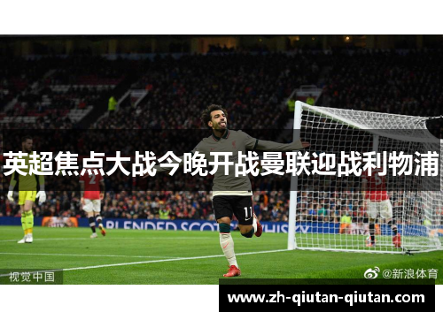 英超焦点大战今晚开战曼联迎战利物浦
