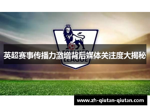 英超赛事传播力激增背后媒体关注度大揭秘