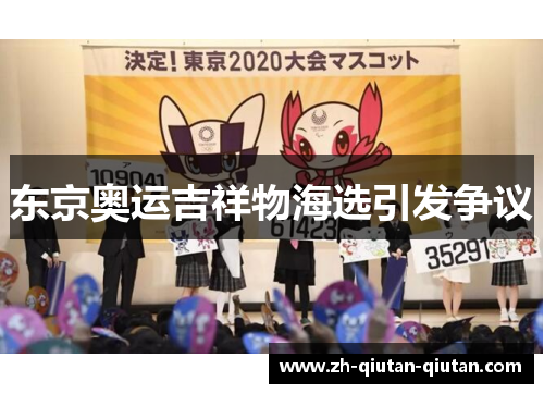 东京奥运吉祥物海选引发争议