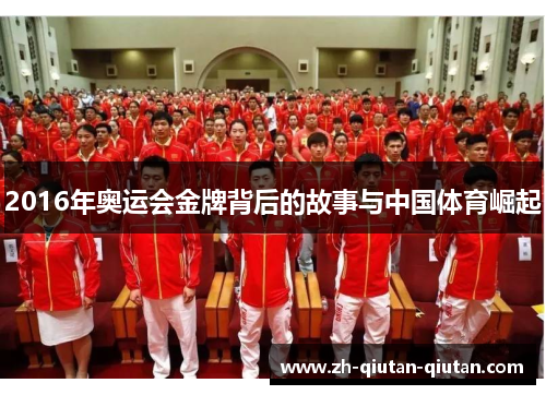 2016年奥运会金牌背后的故事与中国体育崛起