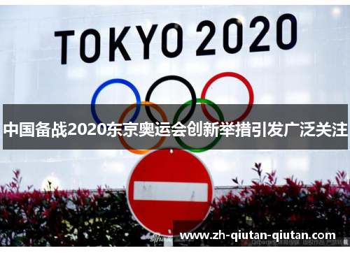 中国备战2020东京奥运会创新举措引发广泛关注