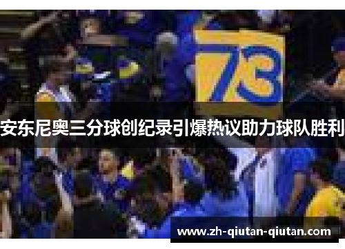 安东尼奥三分球创纪录引爆热议助力球队胜利