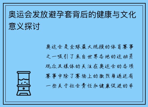 奥运会发放避孕套背后的健康与文化意义探讨