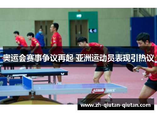 奥运会赛事争议再起 亚洲运动员表现引热议
