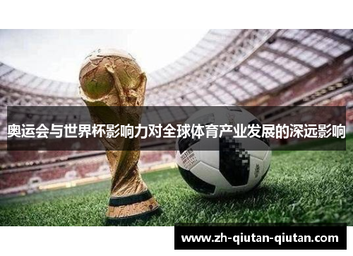 奥运会与世界杯影响力对全球体育产业发展的深远影响