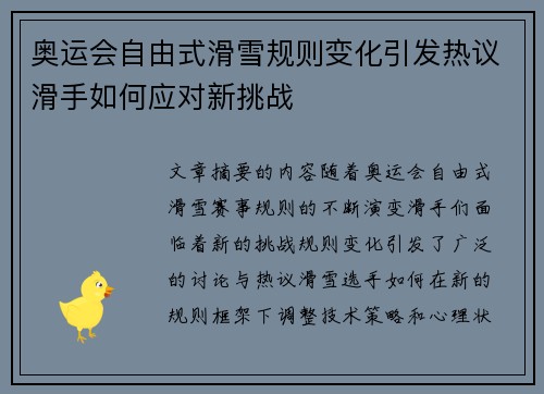奥运会自由式滑雪规则变化引发热议滑手如何应对新挑战