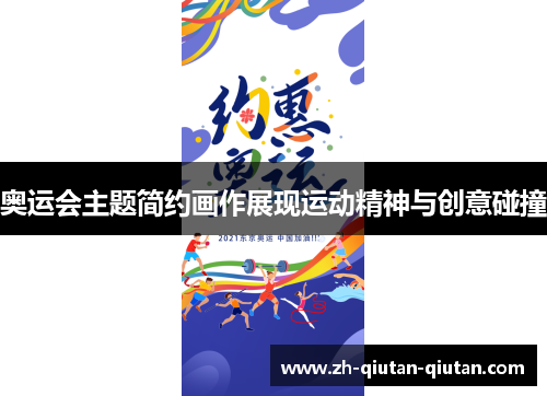 奥运会主题简约画作展现运动精神与创意碰撞