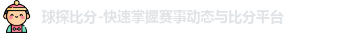 球探比分-快速掌握赛事动态与比分平台